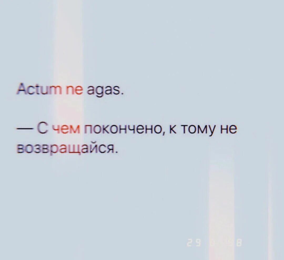 Actum ajunt ne Agas перевод. Перевести Actum ne Agas. Actum ne Agas тату. С чем покончено к тому не возвращайся. Actum ajunt ne agas