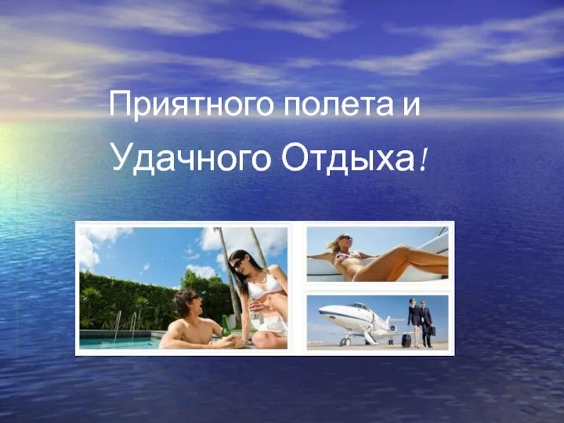 Желаем приятного полета. Отличного полета и отдыха. пожелание хорошего полета и отдыха. хорошего полета и хорошего отдыха. удачного полета хорошего отдыха.