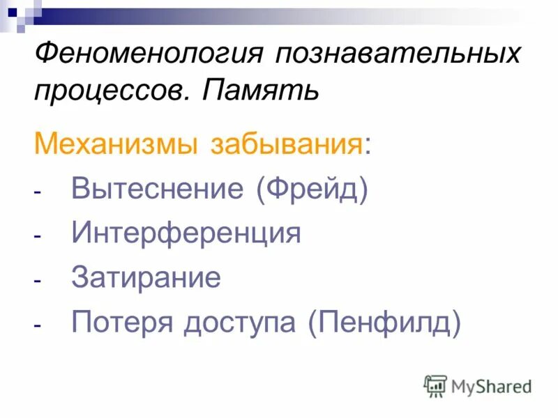Психопатология по фрейду. Вытеснение по фрейду. Забывание фрейд. Теории забывания в психологии. Теория забывания памяти.