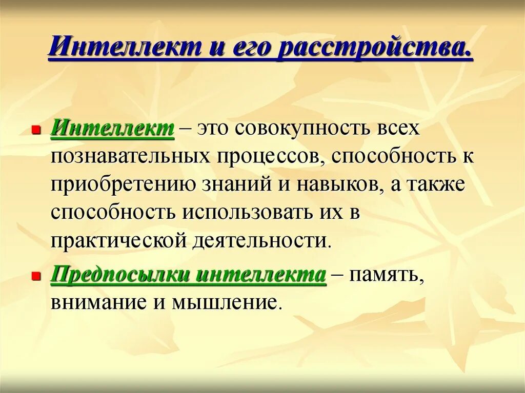 Интеллект. Предпосылки интеллекта. Интеллект определение. Интеллект это в психологии.