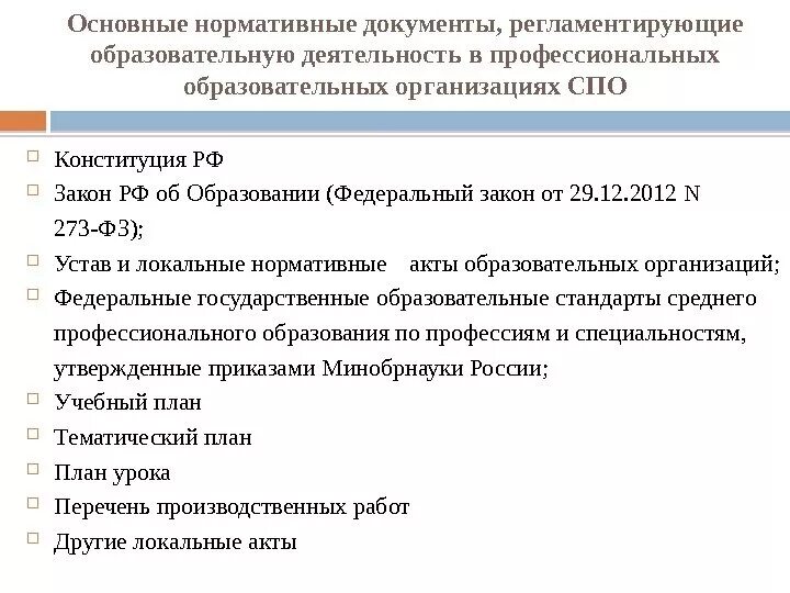 Нормативные акты об образовании в рф. Документы регулирующие деятельность образовательных учреждений. Основные нормативно-правовые документы. Регламентирующие документы организации. Документ регламентирующий деятельность образовательного учреждения.