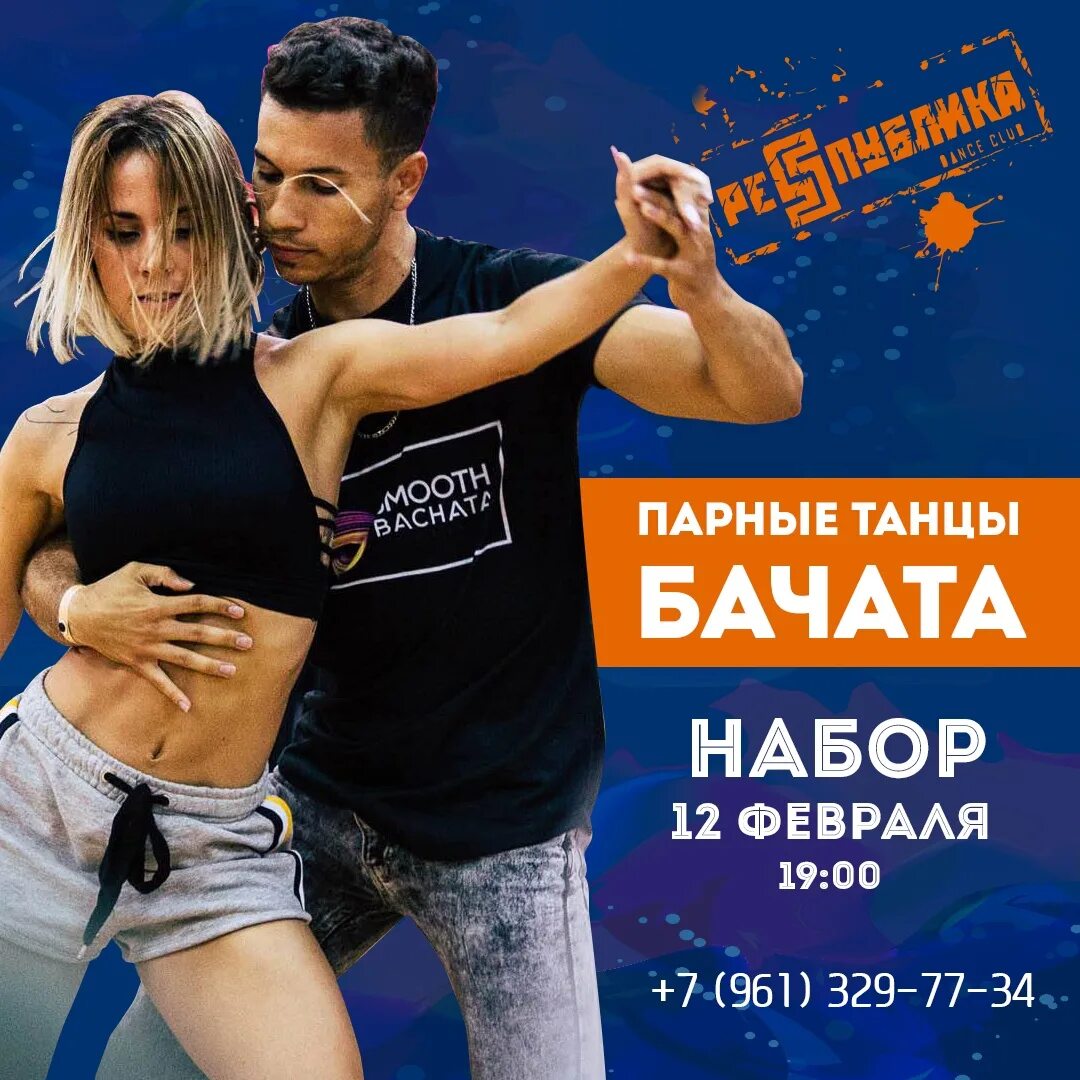 Бачата ростов на дону. Сальса в ростове. Сальса открытый урок. Афиша новый набор на танцы. Бразильский зук танец.