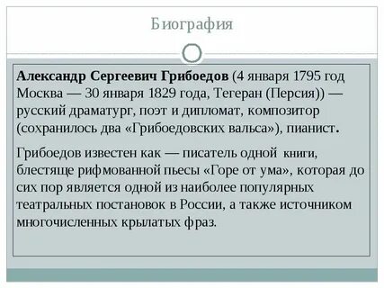 Биография грибоедова горе от ума 9 класс