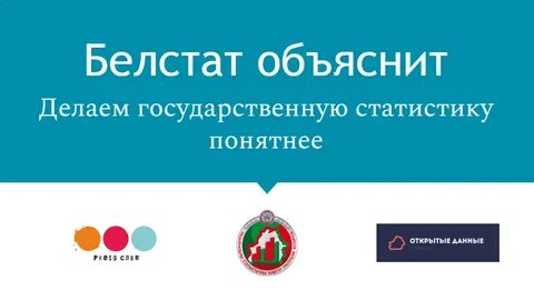 Белстат бай