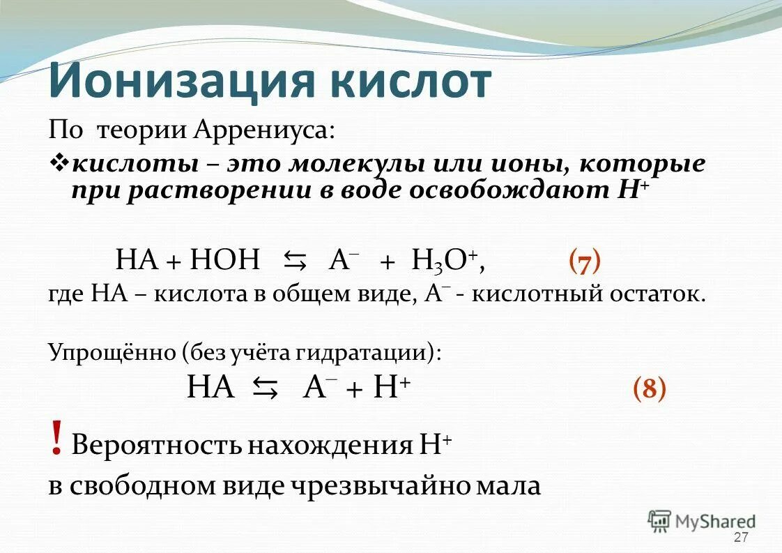 ионизация кислоты. ионизация кислоты. константы ионизации сопряженных кислот и оснований. ионизация кислоты. степень ионизации.