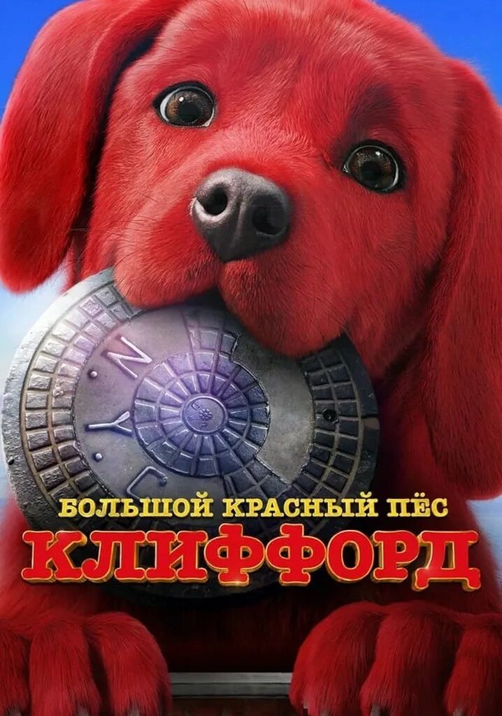 Большой красный клиффорд. Красный пёс Клиффорд 2021. Большой красный пес Клиффорд 2022. Большой красный пёс Клиффорд / Clifford the big Red Dog (2021).