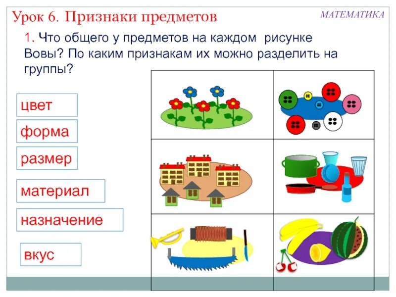 Общие свойства предметов. Признаки предметов задания. Признаки предметов для дошкольников. Задания на обобщение.