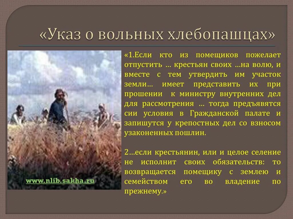 Указ о воле хлебопашцев. 1803 Год указ о вольных хлебопашцах. Указ о вольных хлебопашцах при Александре. Указ о вольных хлебопашцах картина.