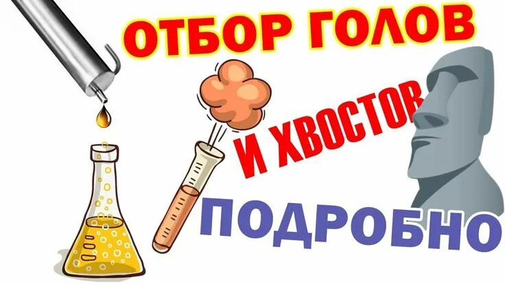 Как отбирать головы и хвосты. Головы и хвосты в самогоне. головы в самогоне. самогон отбор голов и хвостов. как отбирать головы и хвосты в самогоне.