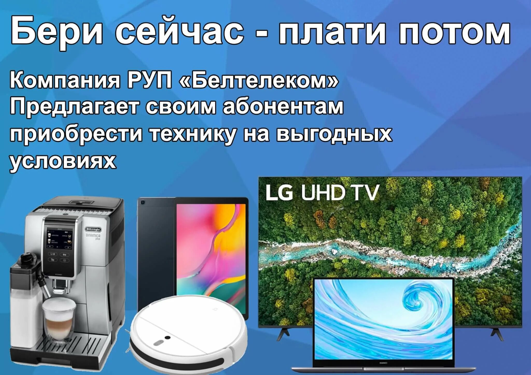 Белтелеком рассрочка телефонов. Техника в рассрочку. Белтелеком рассрочка. Белтелеком товары в рассрочку телевизор. Техника в рассрочку реклама.