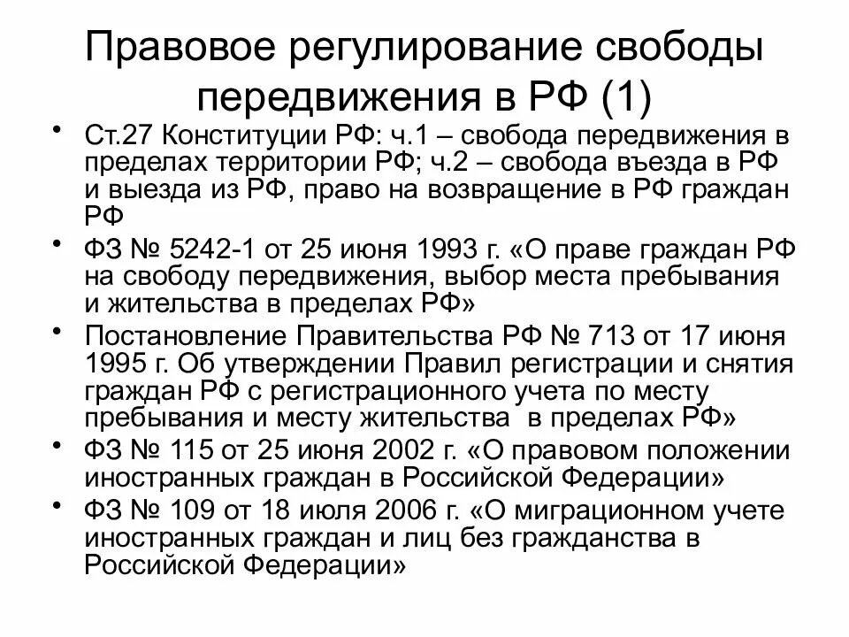 Правовое регулирование РФ. Право на свободу перемещения. Закон Конституции о свободе передвижения. Право на свободу передвижения в рф