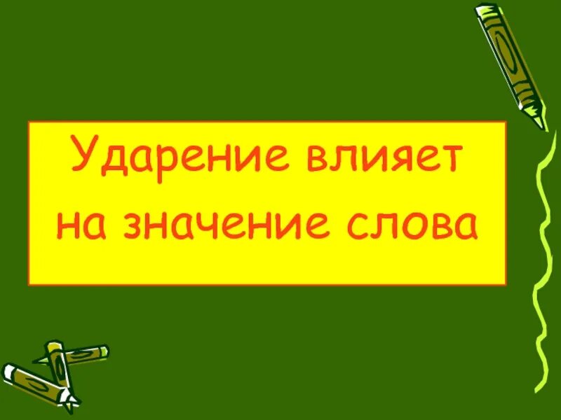 Ударение всегда падает. На букву ё всегда падает ударение. Буква ё ударение падоет. Ударение падает на ё. Ударение на букву ё правило.