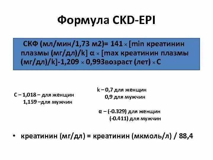 Скорость креатинина рассчитать. Скорость клубочковой фильтрации CKD-Epi. СКФ CKD Epi. Формула CKD-Epi для расчета СКФ. Скорость клубочковой фильтрации (СКФ), CKD-Epi.