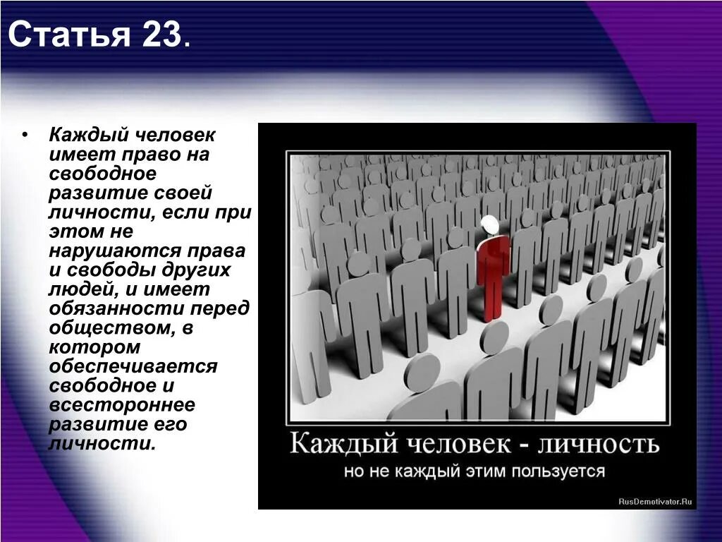 Право личности на свободное развитие. Человек имеет право на. Право народов на свободное развитие.