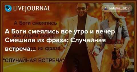 А боги смеялись все утро и вечер