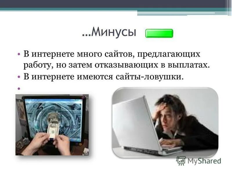 На сайтах многих интернет. Плюсы и минусы интернета картинки. Минусы интернета. Плюсы и минусы интернета. Плюсы интернета.