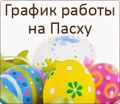 Работать в день пасхи