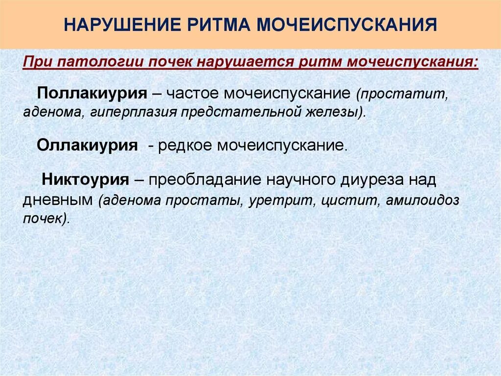 Нарушилось мочеиспускание. Нарушение ритма мочеотделения. Нарушение ритма мочеиспускания. Изменение ритма мочеиспускания. Изменение количества состава мочи и ритма мочеотделения.