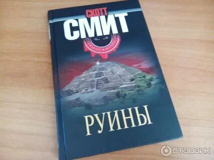 Книга руины саманта тоул