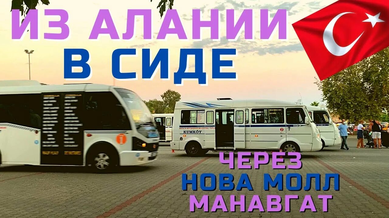 Алания проезд на автобусе. Автобус сиде манавгат. автобус alanya manavgat. автобус алания сиде. новомолл турция сиде.