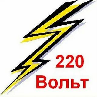 Число вольт 220