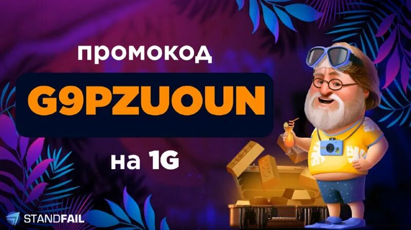 коды на стенд фейл