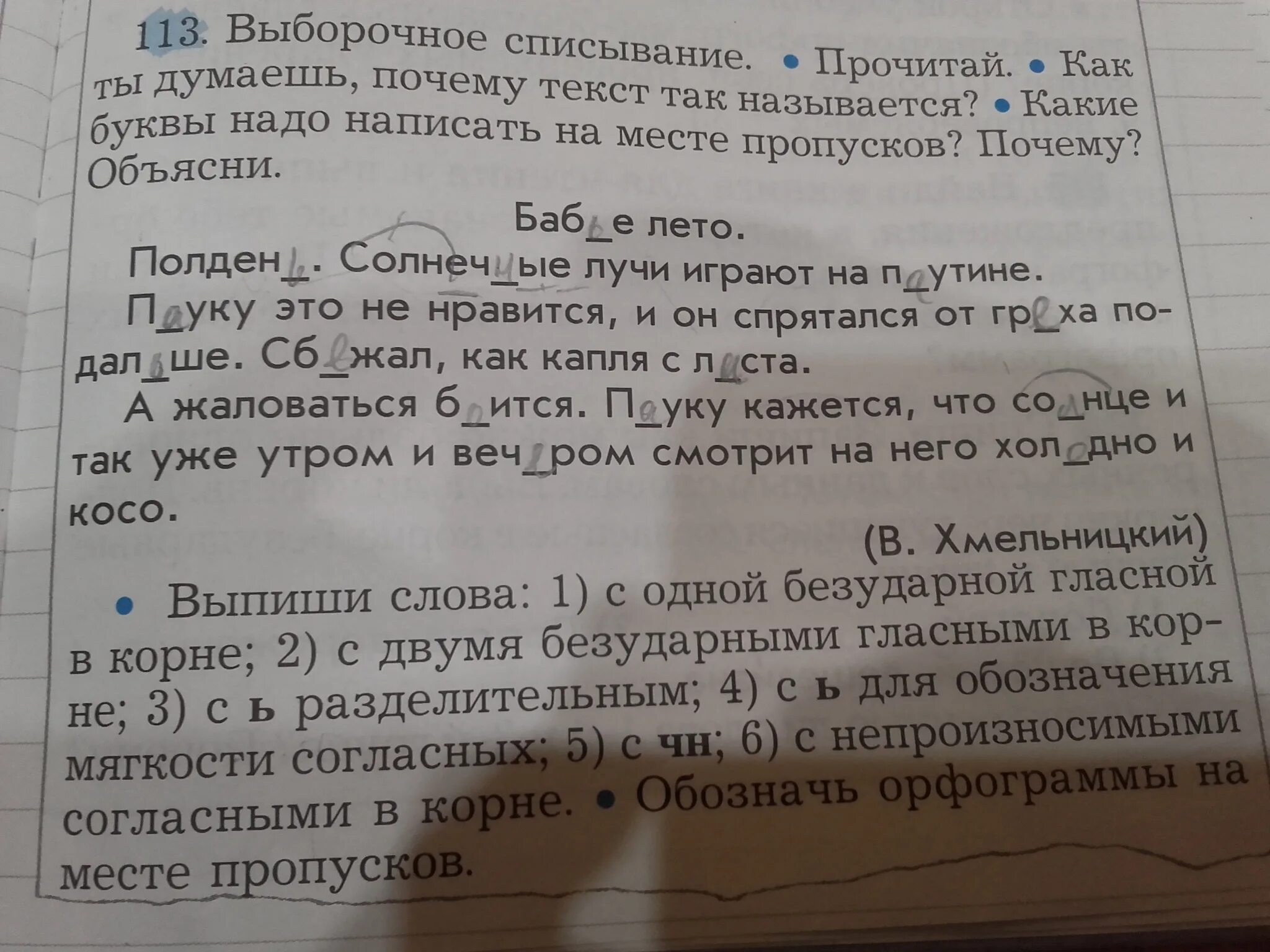 Выпишите слова с двумя корнями. Выпиши слова с двумя безударными гласными в корне. Текст для списывания 1 класс с заданиями. Подчеркни красным цветом товары как ты думаешь зачем. Проверяемые согласные в корне слова 5.