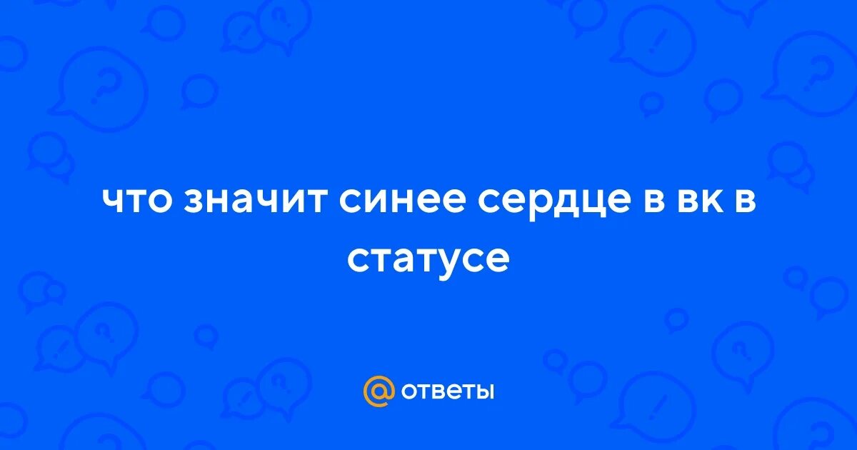 Что означают синие аватарки