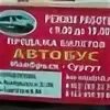 Расписание маршруток муравленко ноябрьск. Маршрутка Ноябрьск Сургут. Автобус Ноябрьск Сургут расписание. Автобусы Ноябрьск до Сургута. Ноябрьск-Сургут маршрутка расписание.