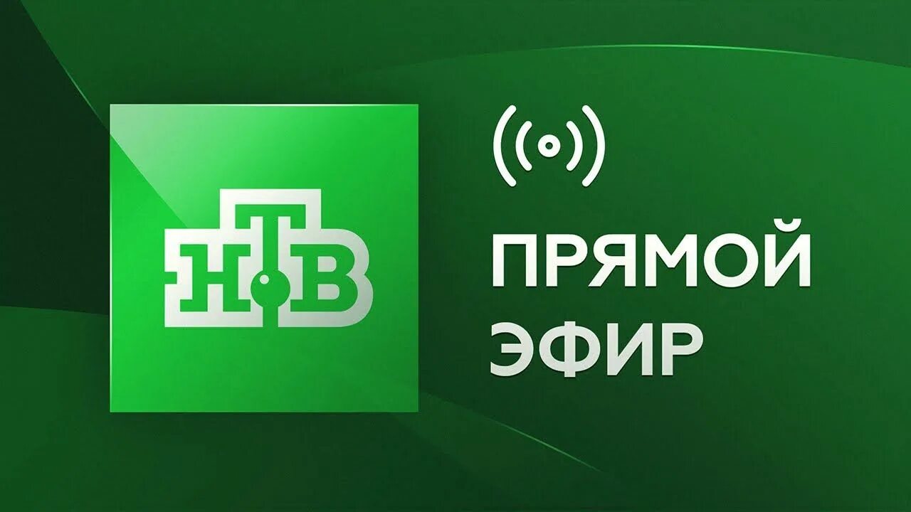 Прямой эфир интернет. НТВ прямой эфир. Канал НТВ прямой эфир. НТВ прямой эфир НТВ. НДФ.