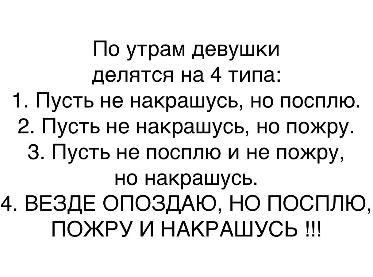 Пожру посплю. Везде опоздаю но посплю пожру и накрашусь. Везде опоздаю но посплю пожру. Опоздаю, но накрашусь. Анекдот посплю пожру опоздаю.