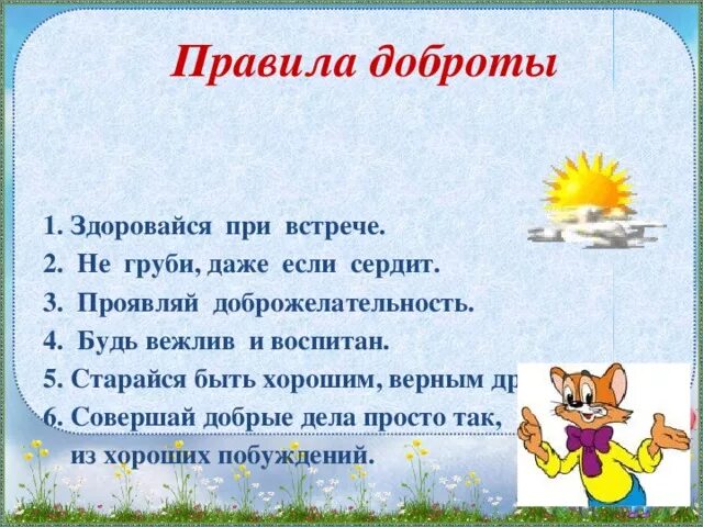 Рассказ вежливые поступки окружающий мир 1 класс. Правила доброты. Правило о добре. Правила добрых поступков. Пять правил доброты.