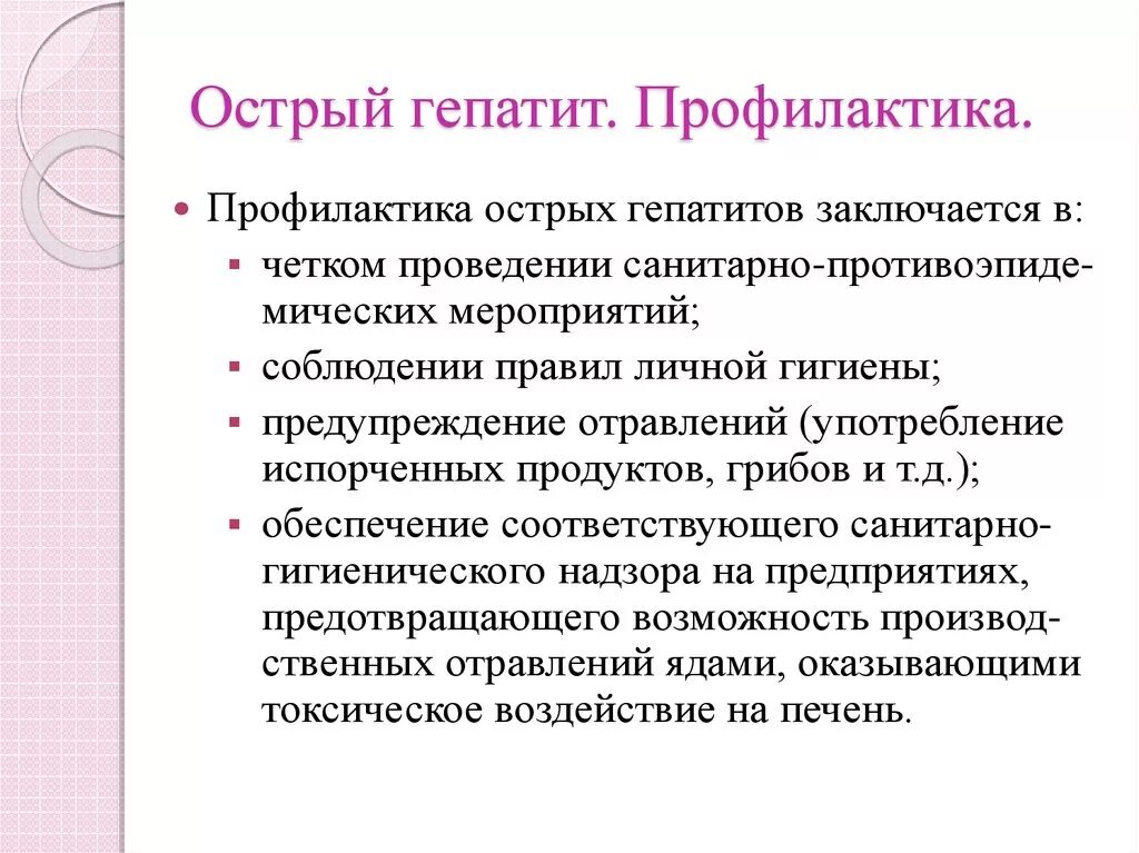 Основная профилактика гепатита в. Профилактика острого гепатита. Профилактика гепатита с. Гепатит профилактика кратко. Гепатит меры профилактики кратко.