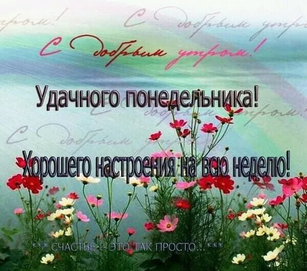 Добро утро понедельника. Доброе весеннее утропонедельнтка. Отличного понедельника. Открытки с добрым понедельником. С добрым утром понидельн.