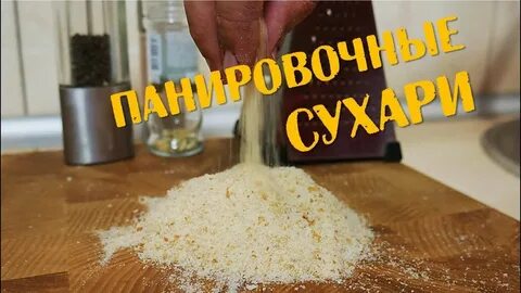 Как измельчить сухари