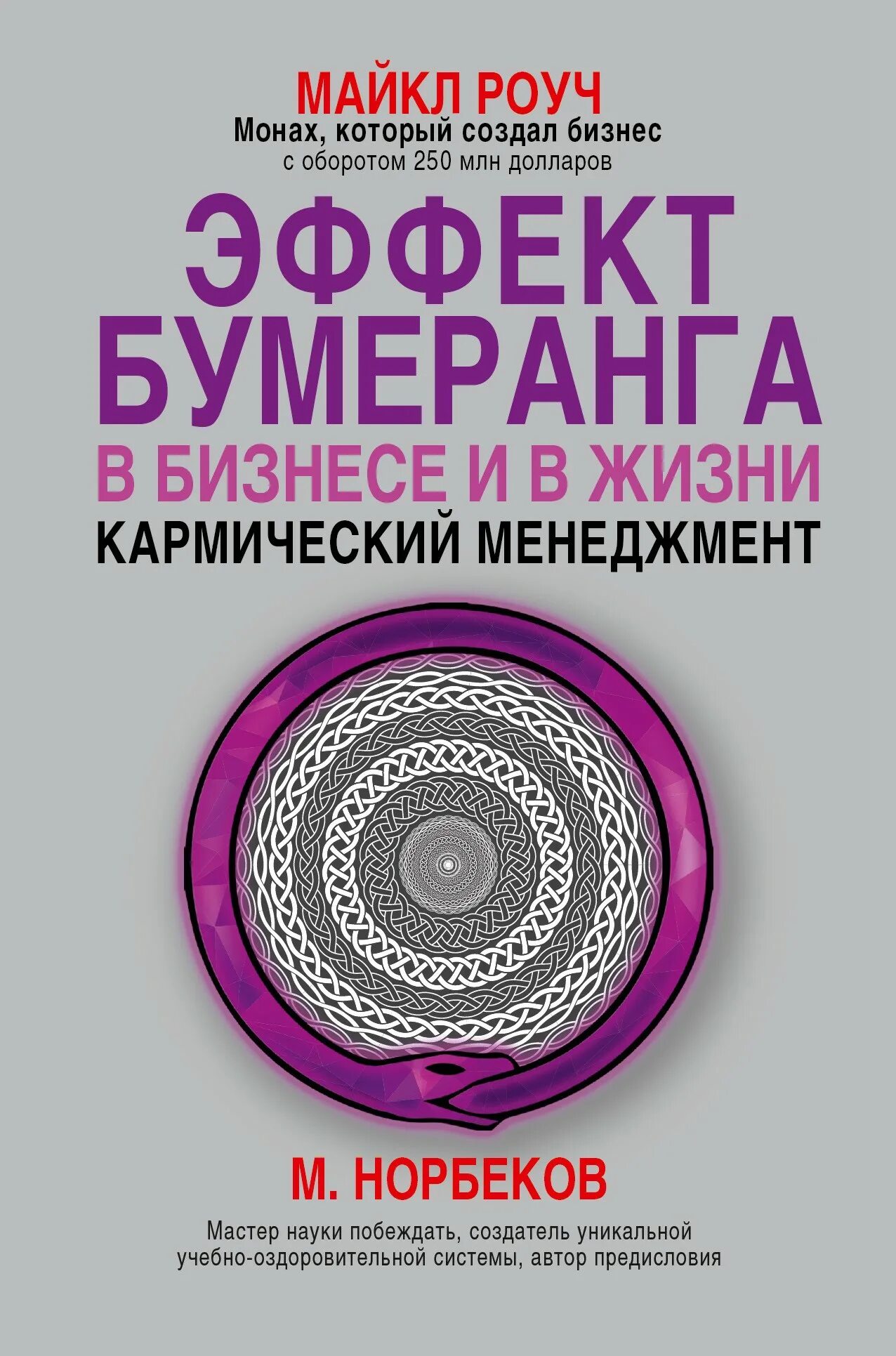 Роуч карма. Кармический менеджмент книга. Эффект бумеранга в бизнесе и в жизни. Кармический менеджмент книга.