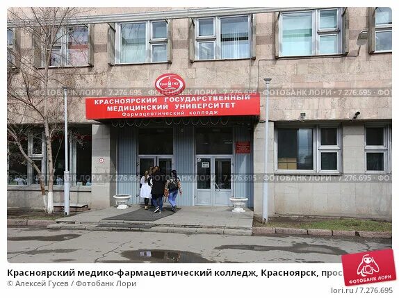Медико фармацевтический колледж Красноярск.