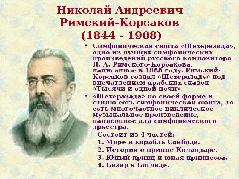 Произведение николая андреевича римского. Н.А.Римский-Корсаков (1844-1908).