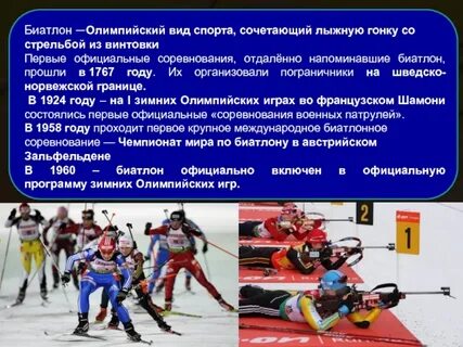 Олимпийские виды биатлона