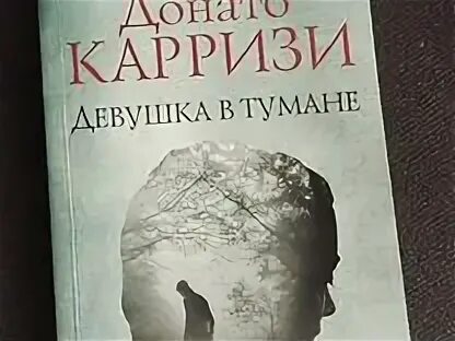 Карризи девушка в тумане аудиокнига