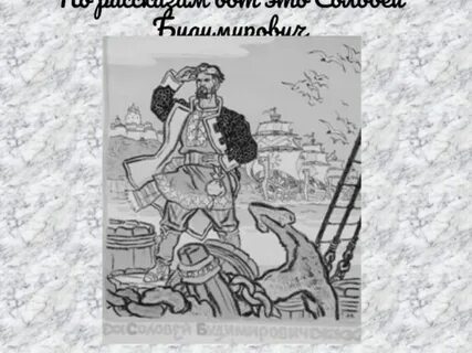 Соловей будимирович былина