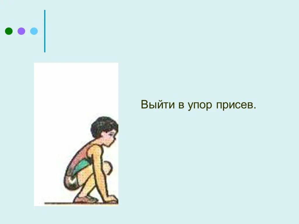 Упор присев. Выход в упор присев. Упор присев картинка. Упор присев рисунок.