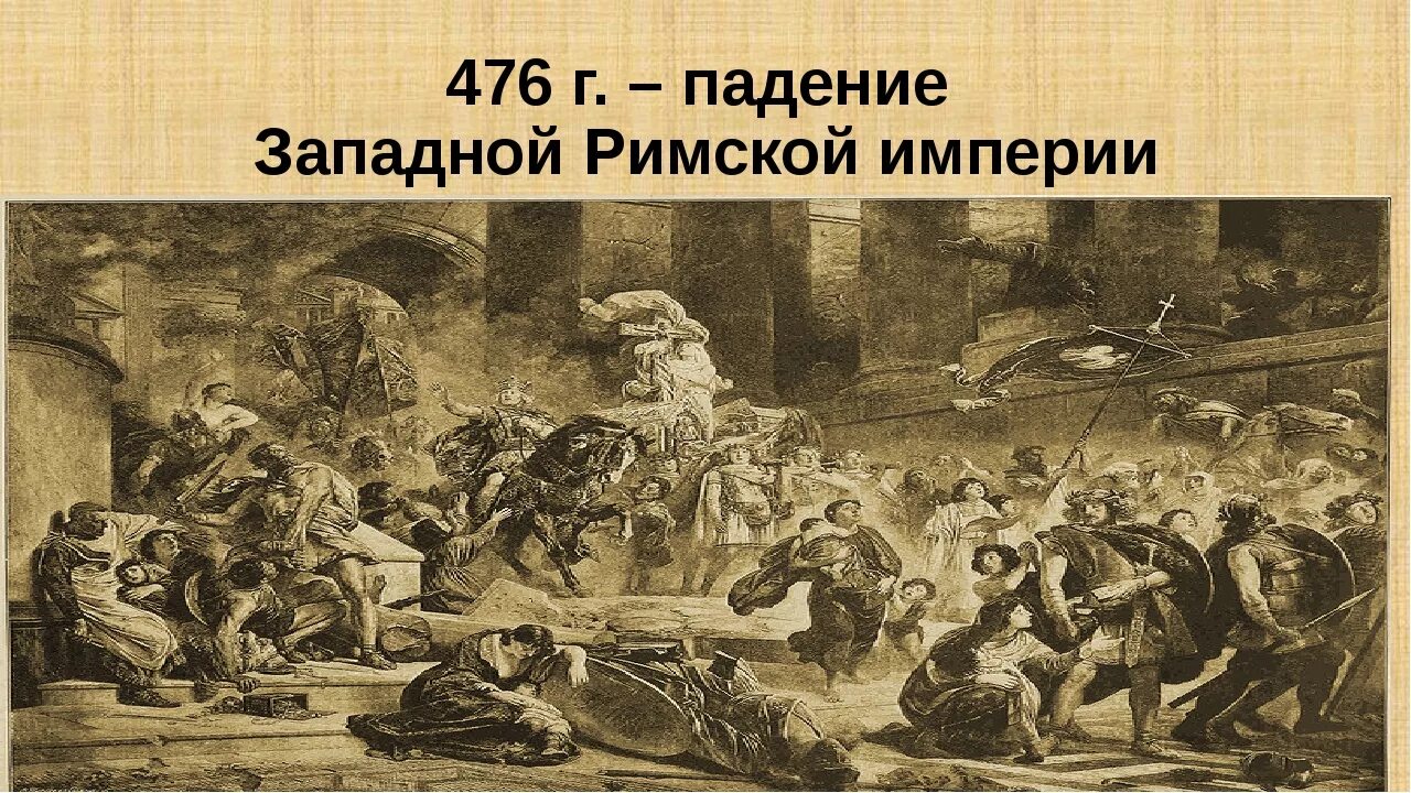 Нападение на рим. 476 Падение Западной римской империи. Падение Западной римской империи (476 г. н.э.). 476 Год Рим. Гибель Западной римской империи.