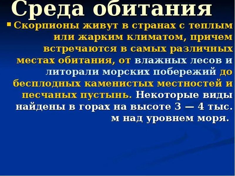 Какую среду освоил скорпион. Среда обитания скорпионов. Какую среду обитания освоили Скорпион. Места обитания скорпионов в России. Скорпион презентация.