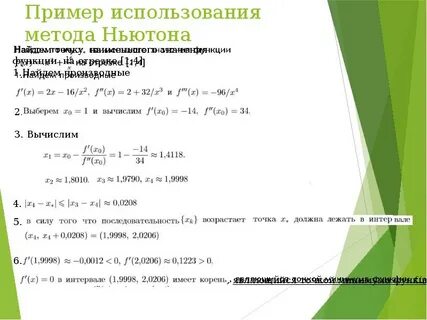 Решение уравнений методом ньютона