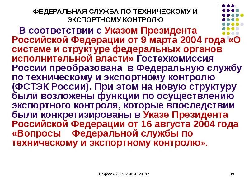 Указы по экспортному контролю. Федеральная служба по техническому и экспортному контролю. федеральная служба по техническому и экспортному контролю структура.