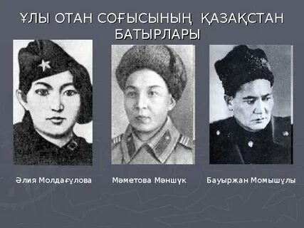 Ұлы отан соғысы мәлімет