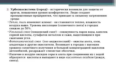 Урбоэкосистема