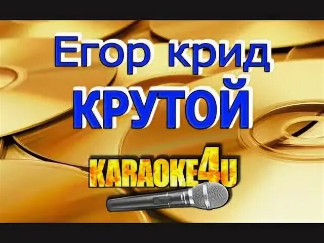 Робот бронислав детский хор «великан». Игорь крутой клипы. Дореми детский хор великан. Караоке на серебряной луне. Комбат караоке.