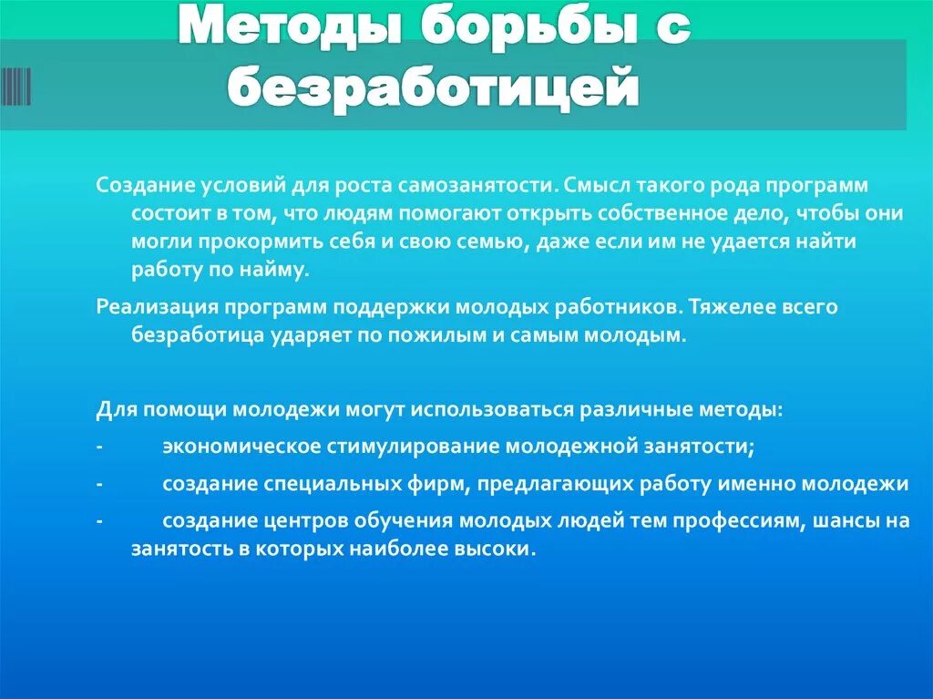 Россия меры для решения. Методы борьбы с безработицей. Способы борьбу с безоаботцей. МЕТОДЫЭ борьбы сбезраб. Меры государства по борьбе с безработицей.